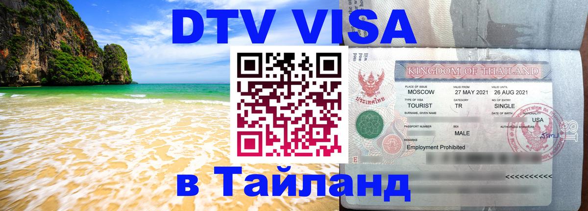 DTV Visa Thailand — прайс и условия, виза без дополнительных документов - Нью-Дели  04.10.2025 