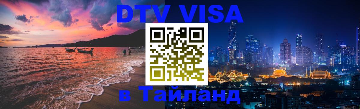 DTV Виза в Тайланд для россиян Нью-Дели 