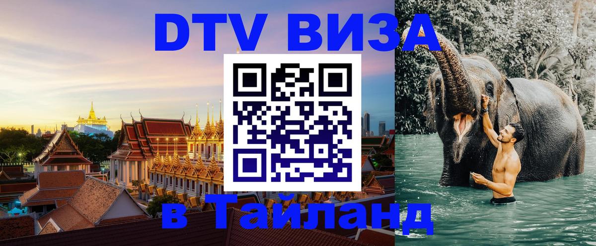 Оформить DTV визу в Тайланд 